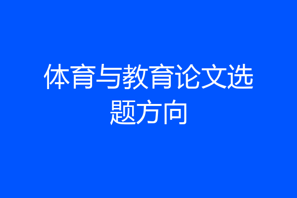体育与教育论文选题方向
