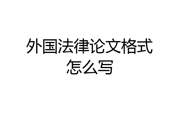外国法律论文格式怎么写