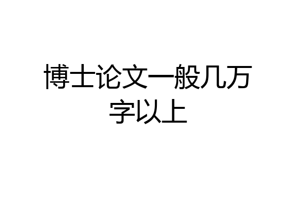 博士论文一般几万字以上