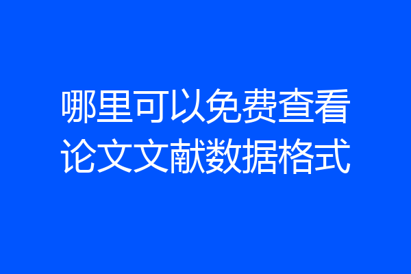 哪里可以免费查看论文文献数据格式