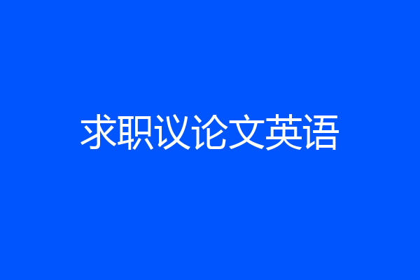 求职议论文英语
