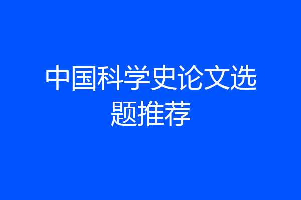 中国科学史论文选题推荐