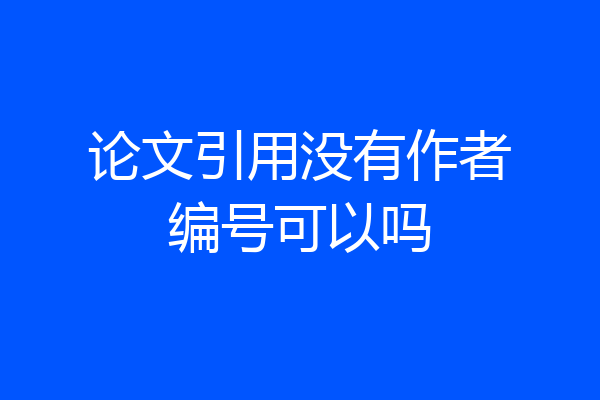 论文引用没有作者编号可以吗