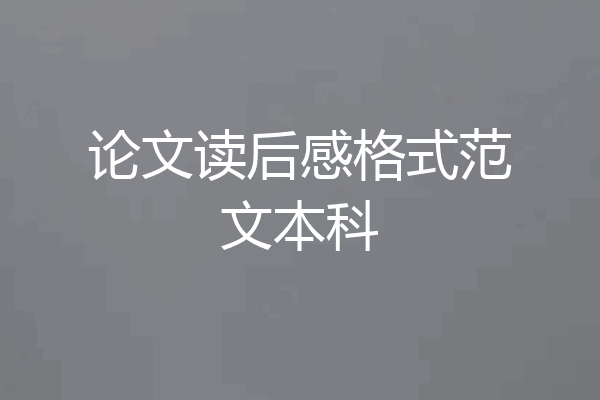 论文读后感格式范文本科