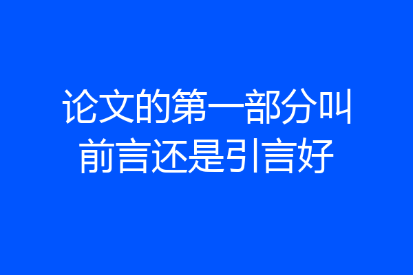 论文的第一部分叫前言还是引言好