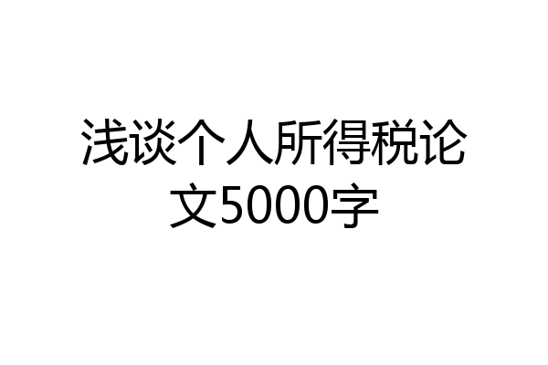 浅谈个人所得税论文5000字