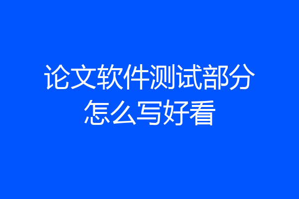 论文软件测试部分怎么写好看