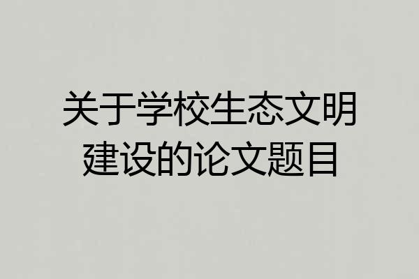 关于学校生态文明建设的论文题目