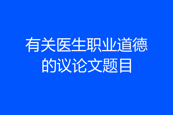 有关医生职业道德的议论文题目