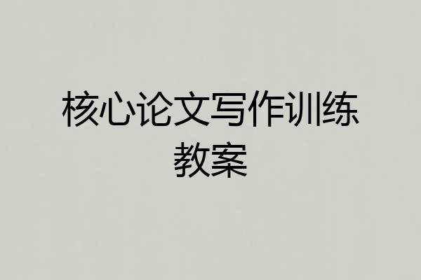 核心论文写作训练教案