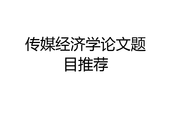 传媒经济学论文题目推荐