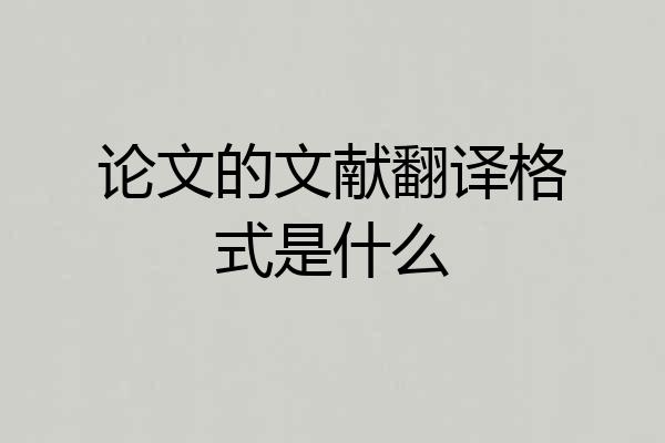 论文的文献翻译格式是什么