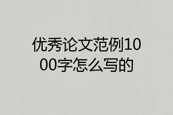 优秀论文范例1000字怎么写的