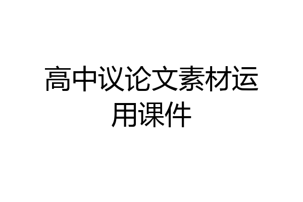 高中议论文素材运用课件