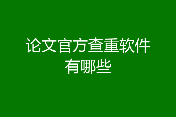 论文官方查重软件有哪些