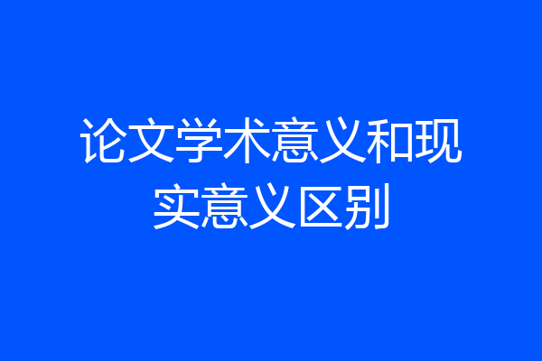 论文学术意义和现实意义区别