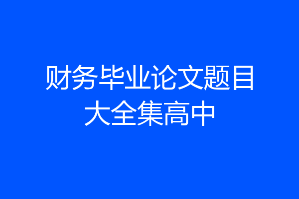 财务毕业论文题目大全集高中