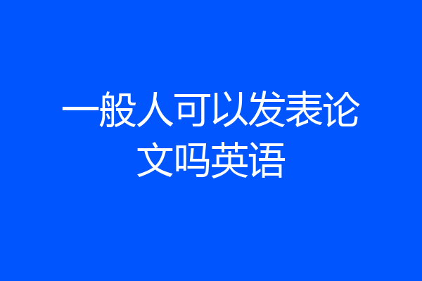 一般人可以发表论文吗英语