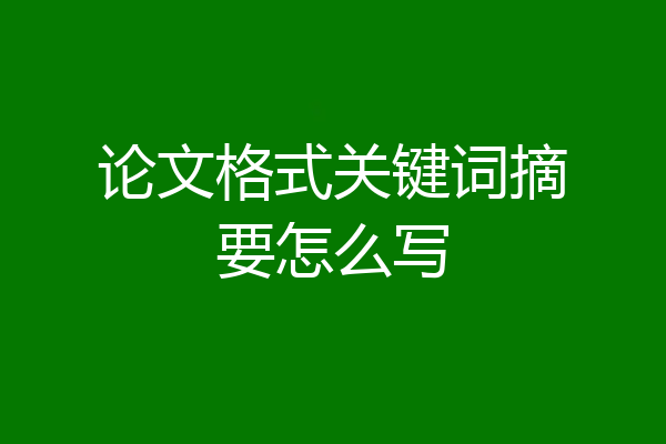 论文格式关键词摘要怎么写
