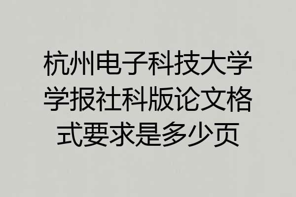 杭州电子科技大学学报社科版论文格式要求是多少页