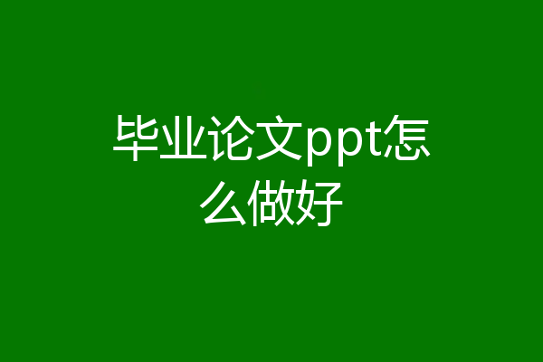 毕业论文ppt怎么做好