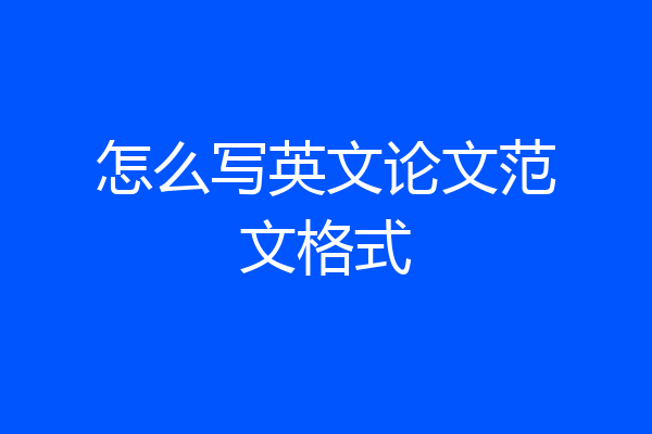 怎么写英文论文范文格式