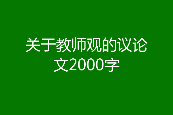 关于教师观的议论文2000字