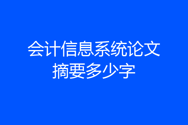会计信息系统论文摘要多少字