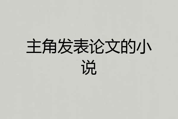 主角发表论文的小说