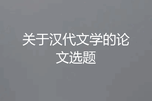 关于汉代文学的论文选题