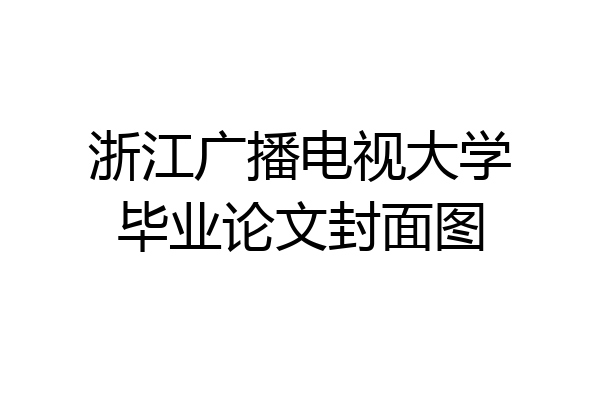 浙江广播电视大学毕业论文封面图