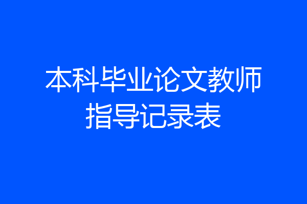本科毕业论文教师指导记录表