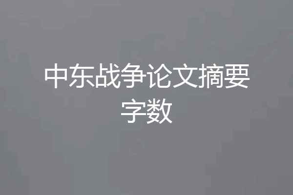 中东战争论文摘要字数