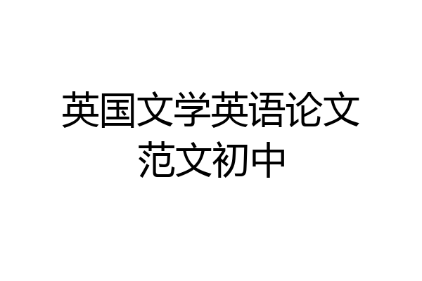 英国文学英语论文范文初中
