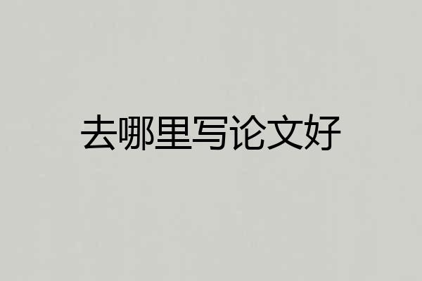 去哪里写论文好