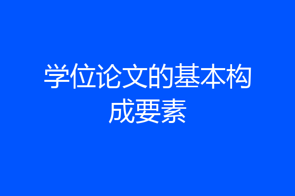 学位论文的基本构成要素