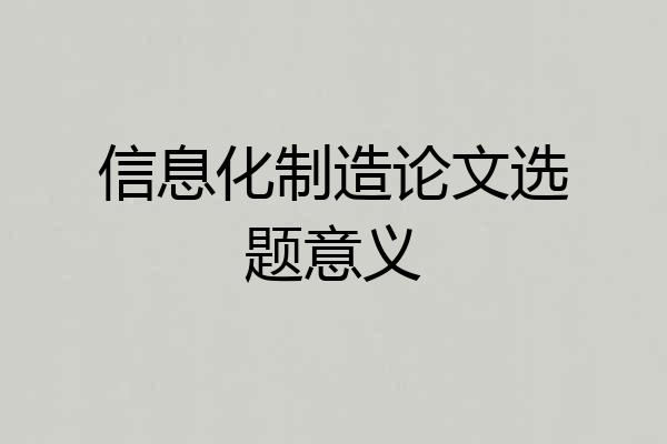 信息化制造论文选题意义
