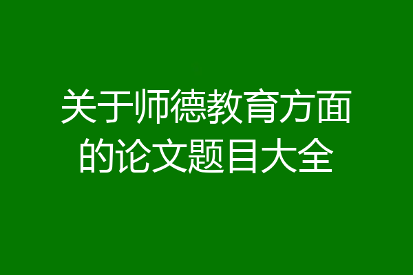 关于师德教育方面的论文题目大全