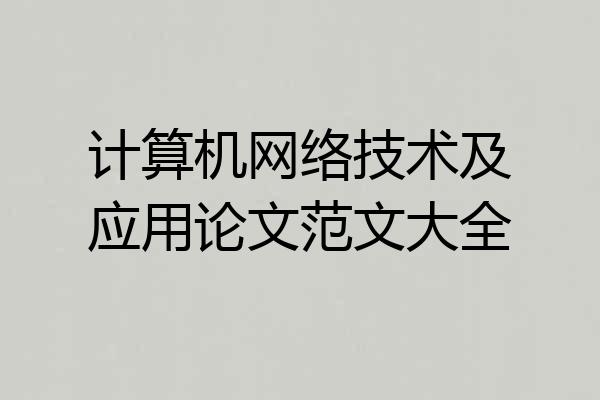 计算机网络技术及应用论文范文大全