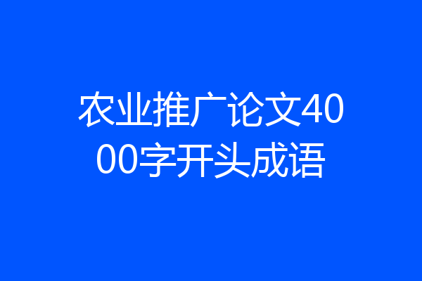 农业推广论文4000字开头成语