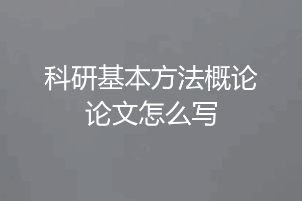 科研基本方法概论论文怎么写