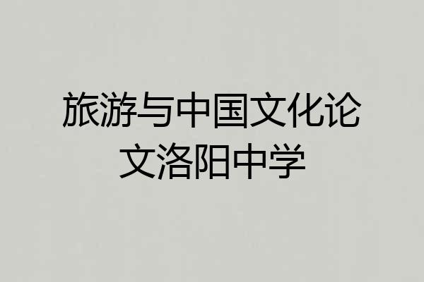 旅游与中国文化论文洛阳中学