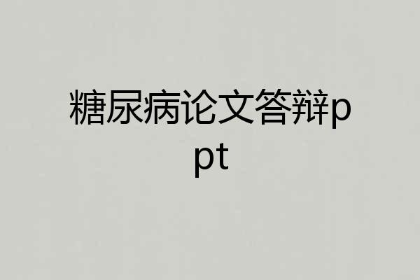 糖尿病论文答辩ppt