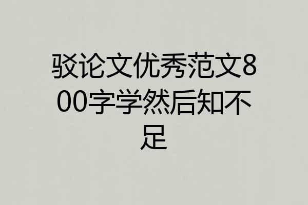驳论文优秀范文800字学然后知不足