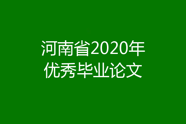 河南省2020年优秀毕业论文
