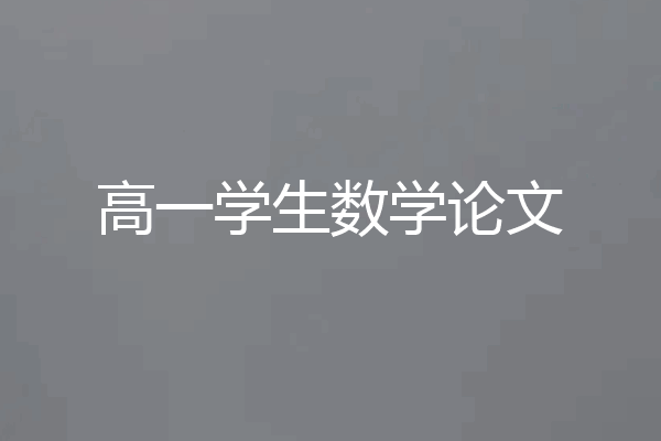 高一学生数学论文