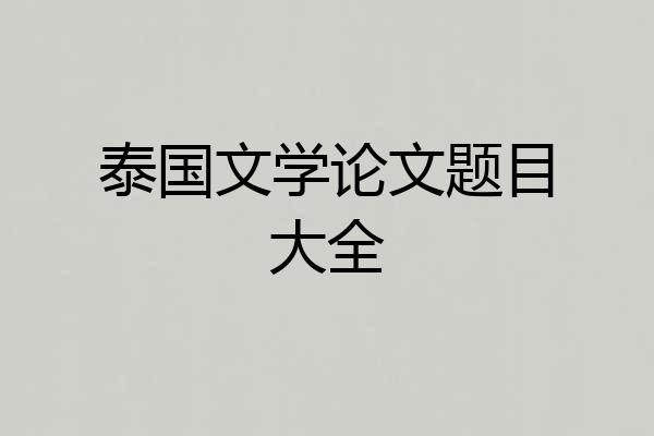 泰国文学论文题目大全