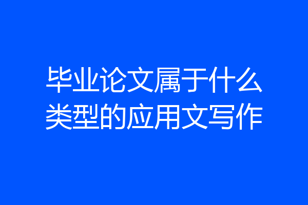 毕业论文属于什么类型的应用文写作