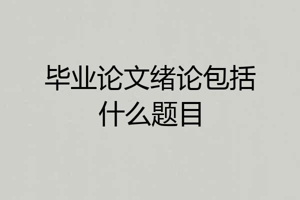 毕业论文绪论包括什么题目