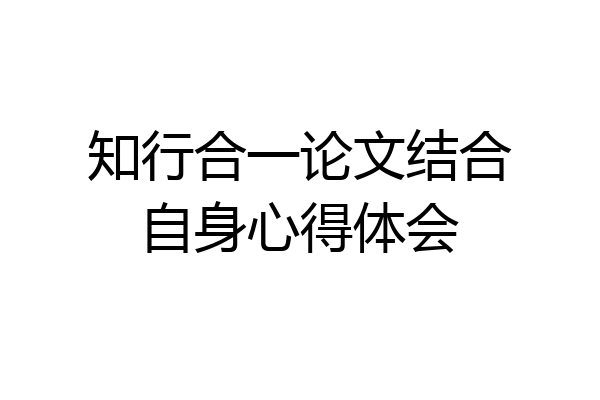 知行合一论文结合自身心得体会